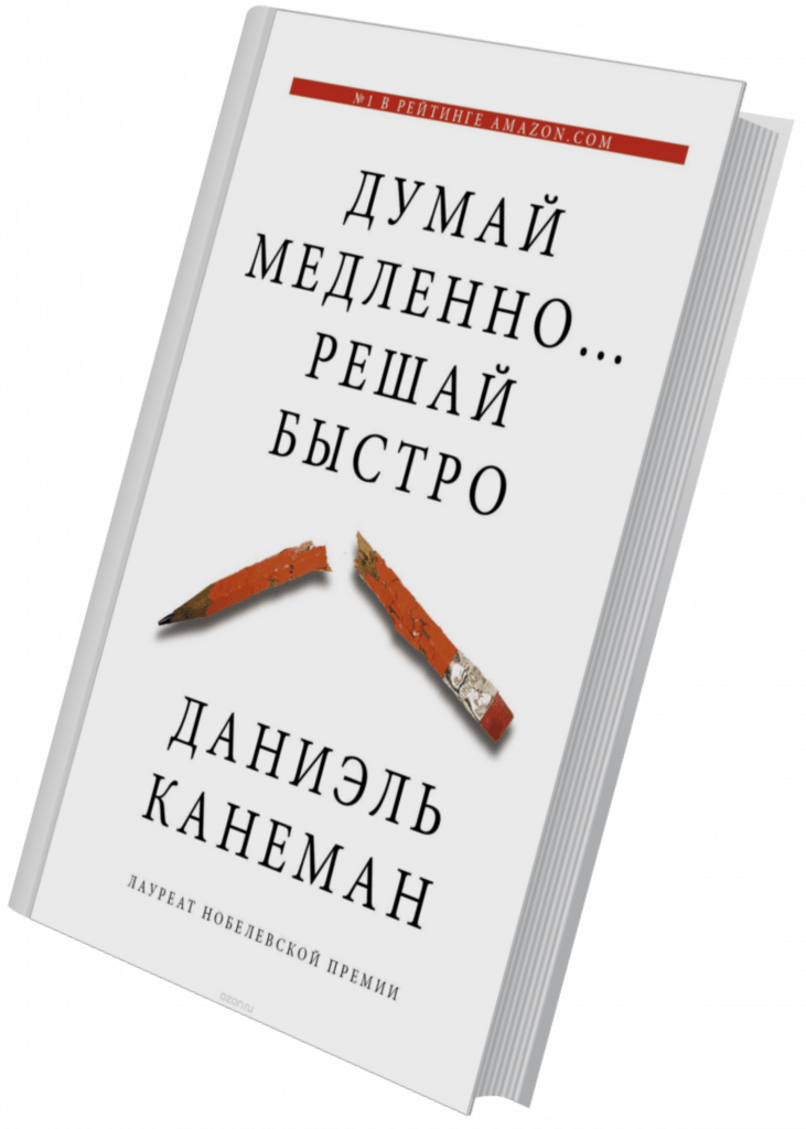 Думай быстро решай. Думай медленно... Решай быстро. Думай долго решай быстро Канеман. Книга решай быстро. Дэвид Канеман думай медленно.